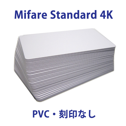 Mifare 4K 非接触ICカード 鏡面タイプ（PVC）/白無地/刻印なし（1～9枚）