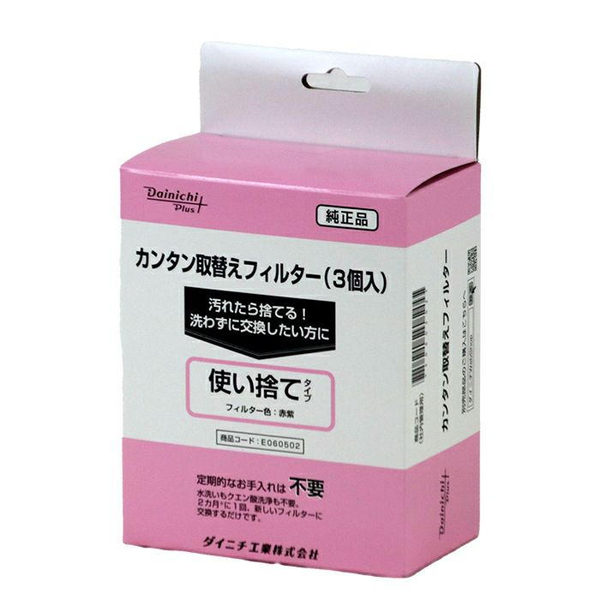 カンタン取替えフィルター(3個入り)使い捨てタイプ セラファンファンヒーター用