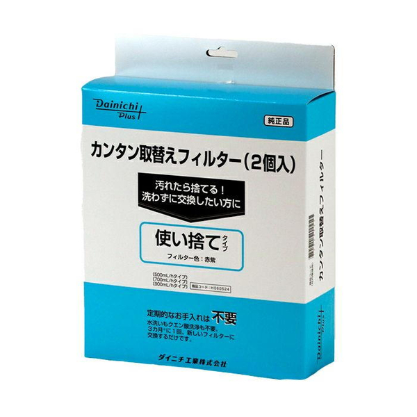 カンタン取替えフィルター(2個入り)使い捨てタイプ 500/700/900ml/hシリーズ