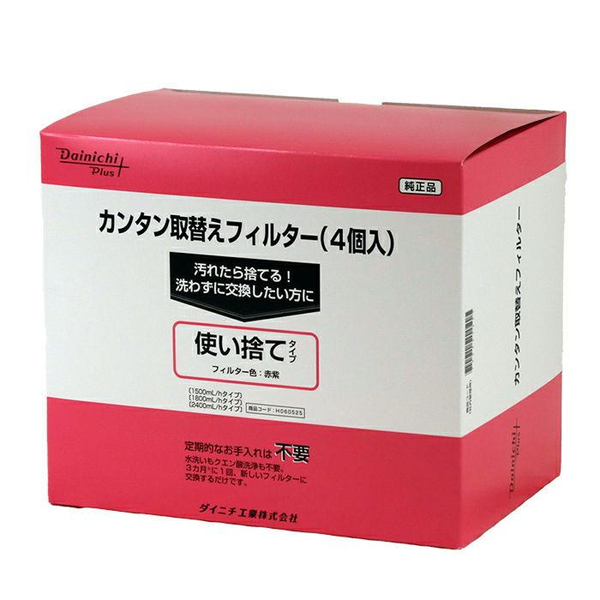 カンタン取替えフィルター(4個入り)使い捨てタイプ 1500/1800/2400ml/hシリーズ