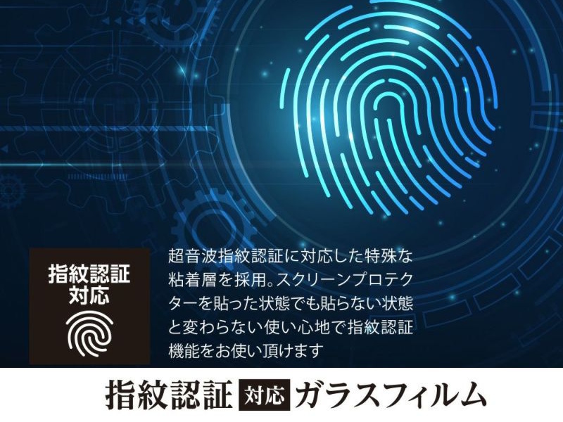 指紋認証対応ガラス
