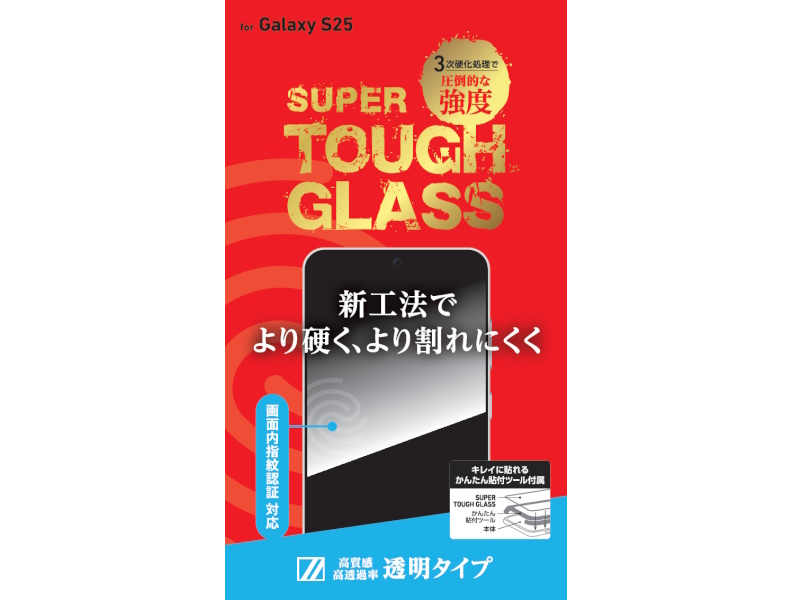 SUPER TOUGH GLASS for Galaxy S25 （指紋認証対応）