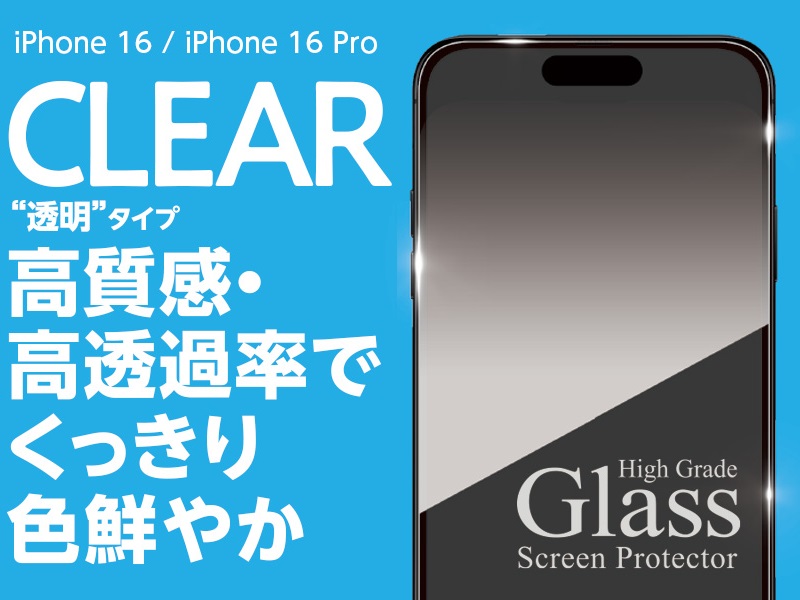 High Grade Glass Screen Protector for iPhone 16 透明