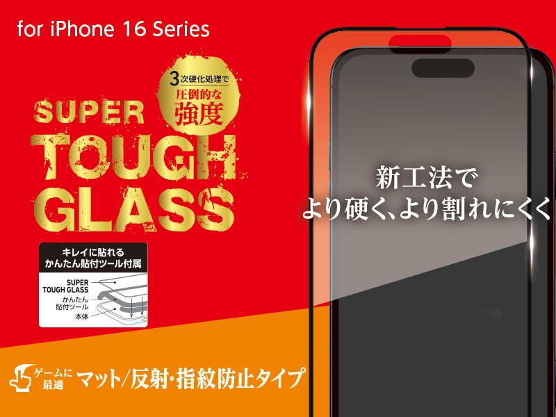SUPER TOUGH GLASS for iPhone 16 マット