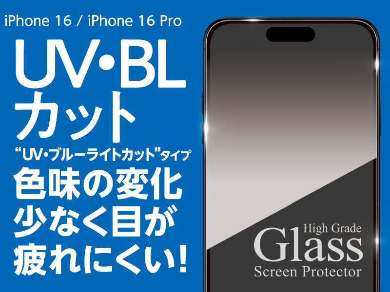 High Grade Glass Screen Protector for iPhone 16 UV+ブルーライトカット