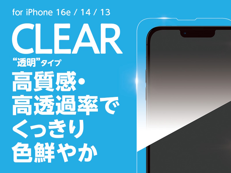 High Grade Glass Screen Protector for iPhone 17e / iPhone 16e / iPhone 14 / iPhone 13 透明