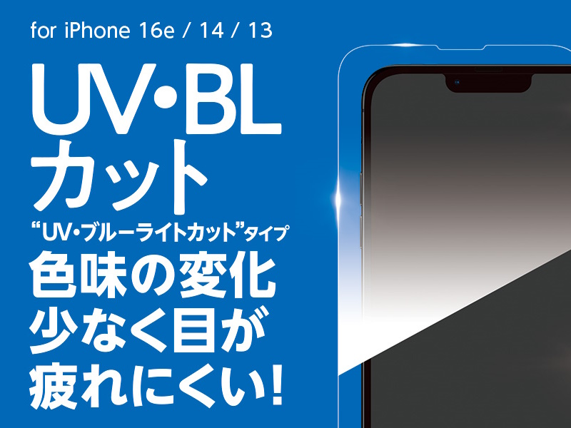 High Grade Glass Screen Protector for iPhone 17e / iPhone 16e / iPhone 14 / iPhone 13 UV+ブルーライトカット