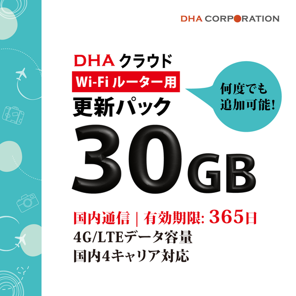 【更新用】DHAクラウドWi-Fiルーター 30GB365日 国内通信更新用パック