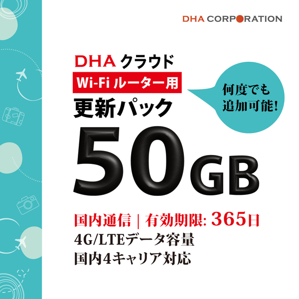 【更新用】DHAクラウドWi-Fiルーター 50GB365日 国内通信更新用パック