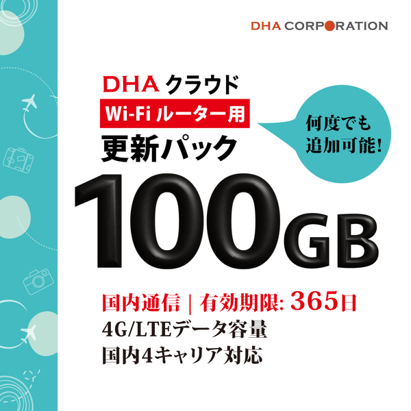 【更新用】DHAクラウドWi-Fiルーター 100GB365日 国内通信更新用パック
