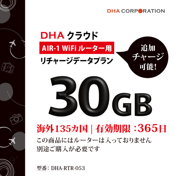 DHA AIR1 海外135か国 30GB365日 リチャージデータプラン