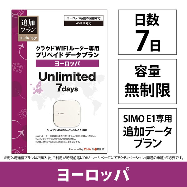 DHA Mobile E1プリペイド無制限 ヨーロッパ41か国7日プラン