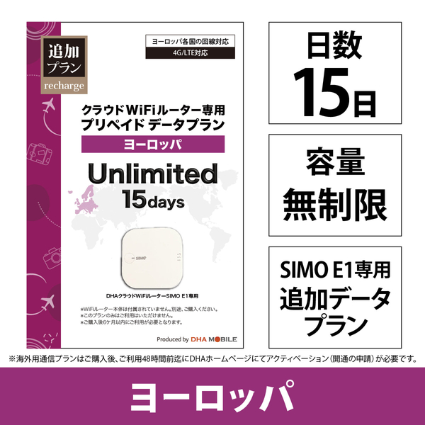 DHA Mobile E1プリペイド無制限 ヨーロッパ41か国15日プラン