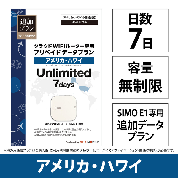 DHA Mobile E1プリペイド無制限 アメリカ・ハワイ7日プラン