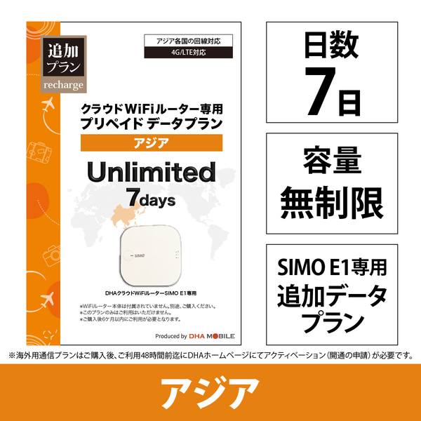 DHA Mobile E1プリペイド無制限 アジア20か国7日プラン