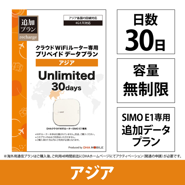 DHA Mobile E1プリペイド無制限 アジア20か国30日プラン