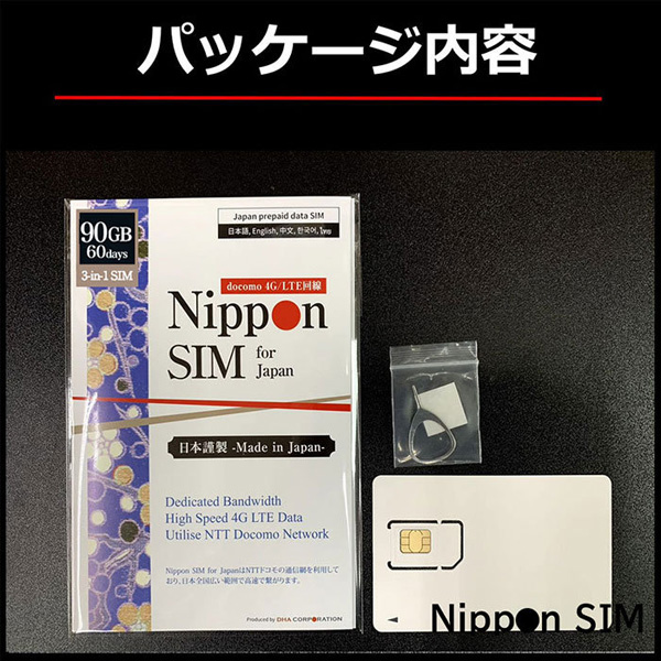 Nippon SIM for Japan 標準版 60日90GB 日本国内用 ドコモ回線 プリペイドデータSIMカード（事務手続一切不要・SIMカード同梱・簡単設定/即利用OK）