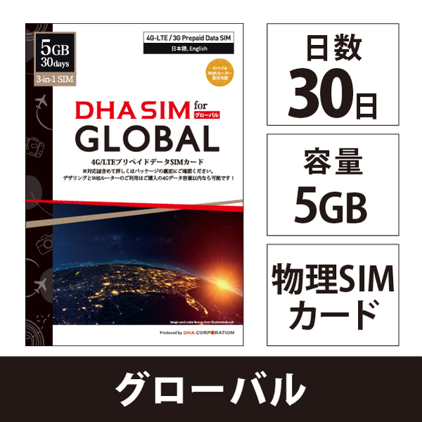 DHA SIM for Global グローバル102か国周遊 30日 5GB プリペイドデータSIMカード