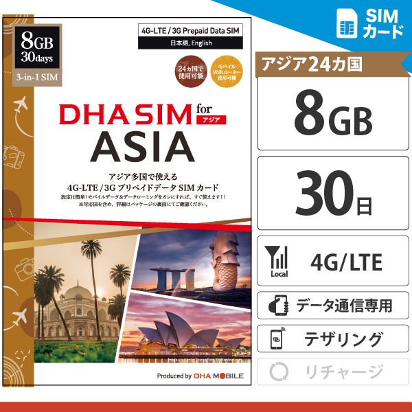 DHA SIM for ASIA アジア周遊 30日8GB 日本＋アジア23ヶ国 データSIMカード