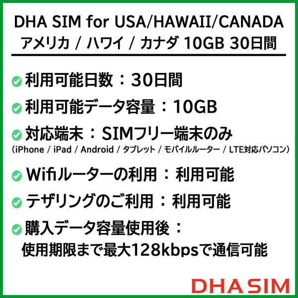 DHA SIM for USA/HAWAII/CANADA アメリカ/ハワイ/カナダ 10GB30日 プリペイドデータSIMカード