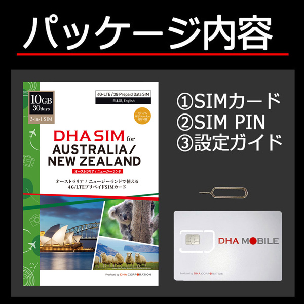 DHA SIM オーストラリア/ニュージーランド 10GB30日 プリペイドデータSIMカード