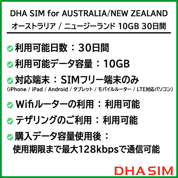 DHA SIM オーストラリア/ニュージーランド 10GB30日 プリペイドデータSIMカード