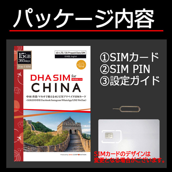 DHA SIM for CHINA 中国/香港/マカオ 365日 15GB プリペイドデータSIMカード