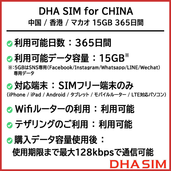 DHA SIM for CHINA 中国/香港/マカオ 365日 15GB プリペイドデータSIMカード