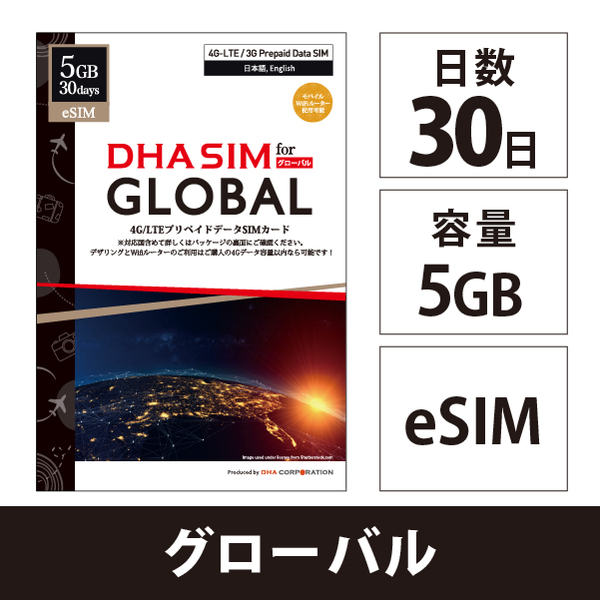 【eSIM端末専用】DHA eSIM for Global 日本＋グローバル103か国対応 30日間 5GB プリペイドデータ eSIM