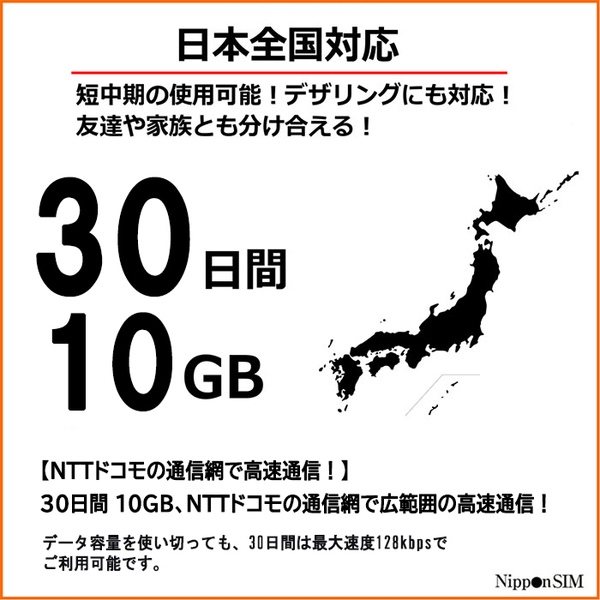 Nippon SIM for Japan 30日10GB 日本国内用 ドコモ回線 プリペイドデータSIMカード