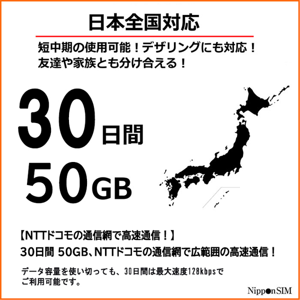 Nippon SIM for Japan 30日50GB 日本国内用 ドコモ回線 プリペイドデータSIMカード