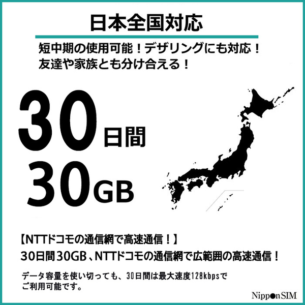Nippon SIM for Japan 30日30GB 日本国内用 ドコモ回線 プリペイドデータSIMカード