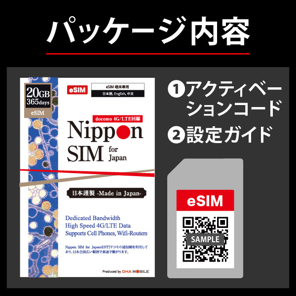 Nippon eSIM for Japan 標準版 365日20GB 日本国内用プリペイドデータeSIM【eSIM専用】
