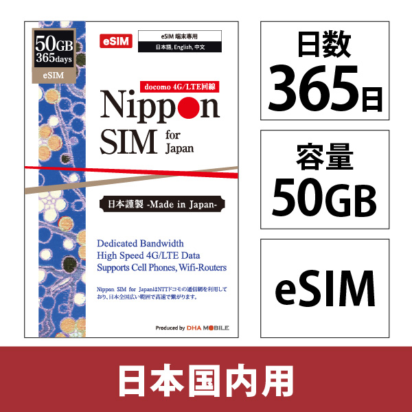 Nippon eSIM for Japan 標準版 365日50GB 日本国内用プリペイドデータeSIM【eSIM専用】