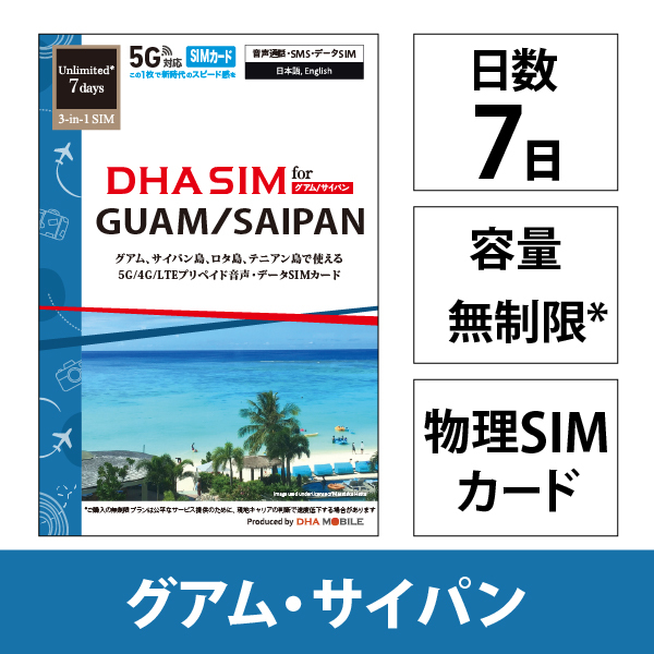 DHA SIM for GUAM/SAIPAN グアム/サイパン/テニアン/ロタ 7日無制限 5G/4G/LTE回線 現地電話番号付音声/SMS/データSIMカード
