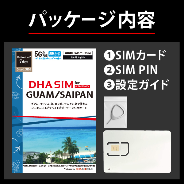 DHA SIM for GUAM/SAIPAN グアム/サイパン/テニアン/ロタ 7日無制限 5G/4G/LTE回線 現地電話番号付音声/SMS/データSIMカード