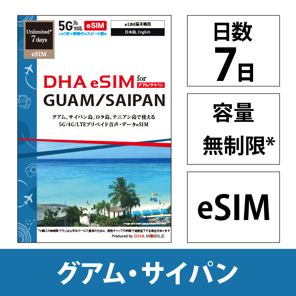 【eSIM端末専用】DHA eSIM for GUAM/SAIPAN グアム/サイパン/テニアン/ロタ 7日無制限 5G/4G/LTE回線 現地電話番号付音声/SMS/データeSIM