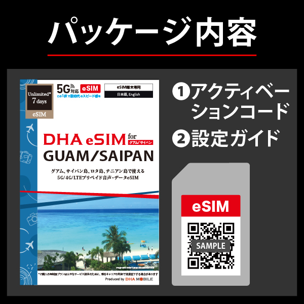 【eSIM端末専用】DHA eSIM for GUAM/SAIPAN グアム/サイパン/テニアン/ロタ 7日無制限 5G/4G/LTE回線 現地電話番号付音声/SMS/データeSIM