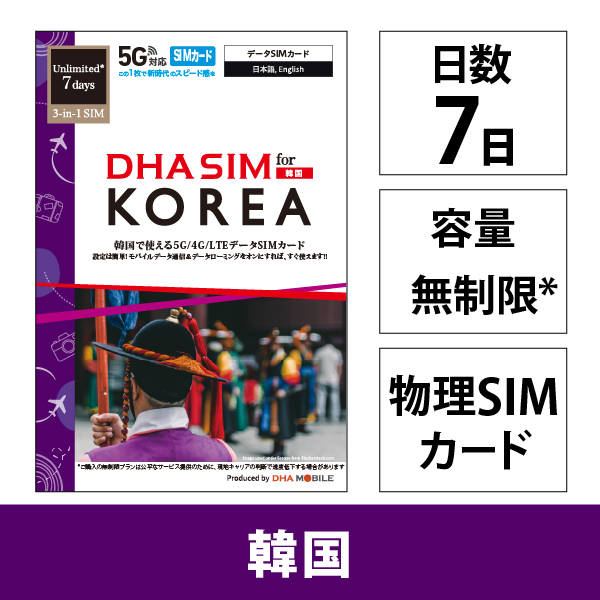 DHA SIM for KOREA 韓国用 7日無制限 5G/4G/LTE回線 プリペイドデータSIMカード