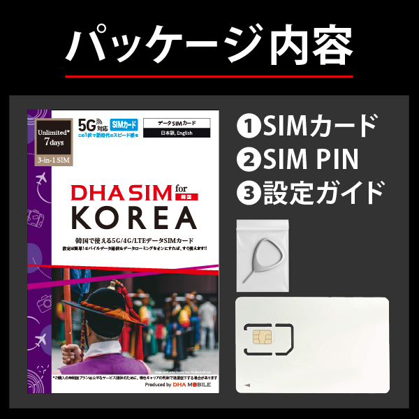 DHA SIM for KOREA 韓国用 7日無制限 5G/4G/LTE回線 プリペイドデータSIMカード