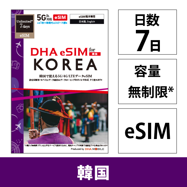 【eSIM端末専用】DHA eSIM for KOREA 韓国用 7日無制限 5G/4G/LTE回線 プリペイドデータeSIM