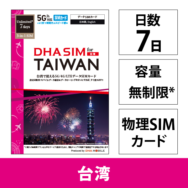 DHA SIM for TAIWAN 台湾用 7日無制限 5G/4G/LTE回線 プリペイドデータSIMカード