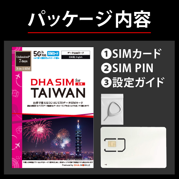 DHA SIM for TAIWAN 台湾用 7日無制限 5G/4G/LTE回線 プリペイドデータSIMカード