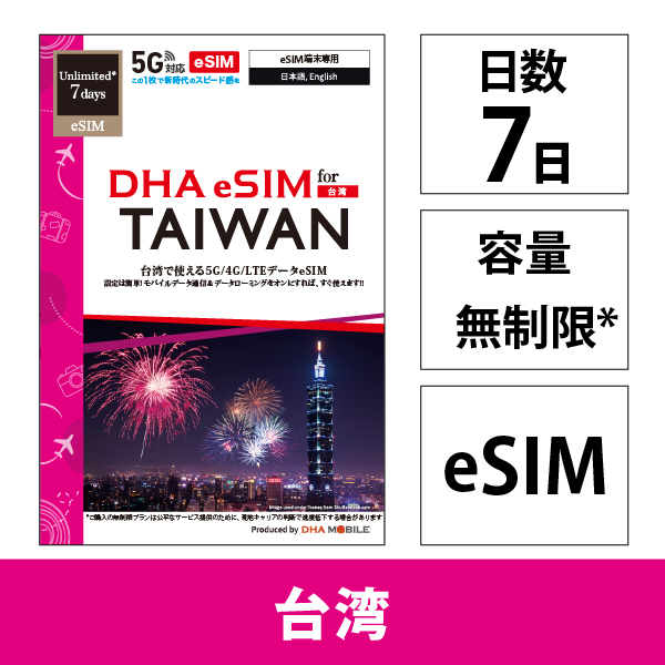 【eSIM端末専用】DHA eSIM for TAIWAN 台湾用 7日無制限 5G/4G/LTE回線 プリペイドデータeSIM