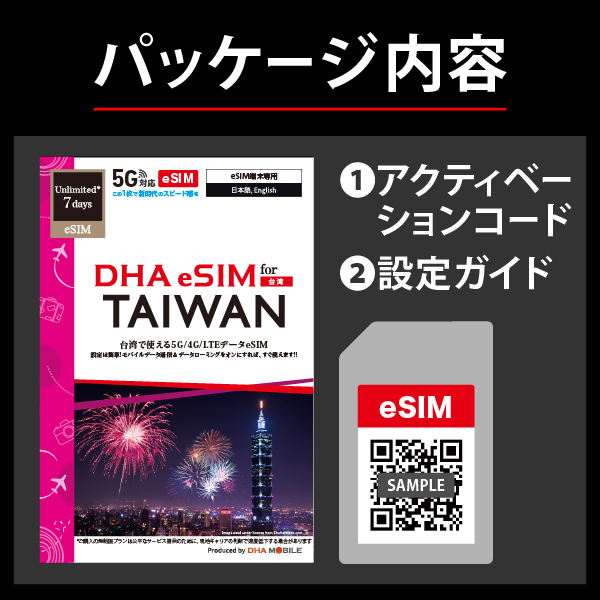 【eSIM端末専用】DHA eSIM for TAIWAN 台湾用 7日無制限 5G/4G/LTE回線 プリペイドデータeSIM
