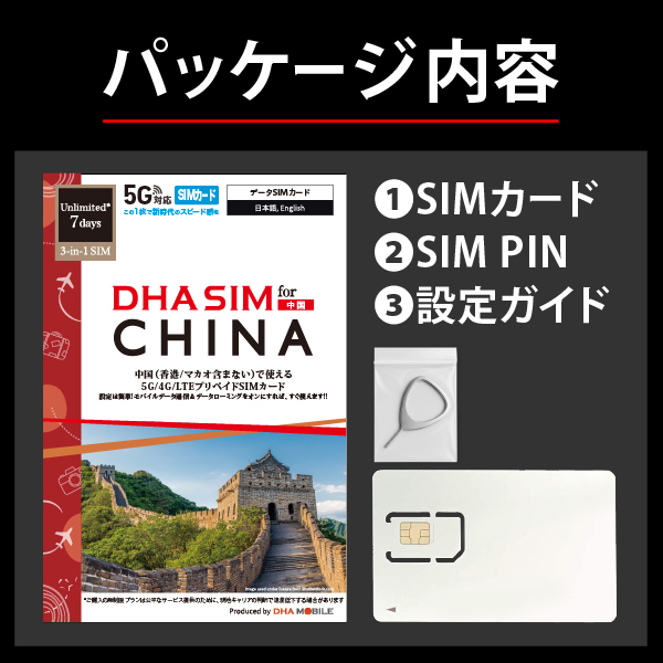 DHA SIM for China 中国用 7日無制限 5G/4G/LTE回線 プリペイドデータSIMカード
