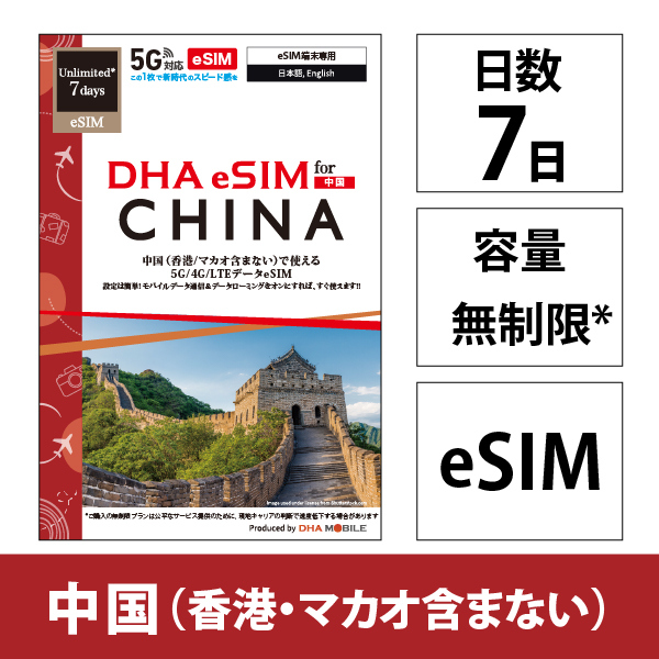 【eSIM端末専用】DHA eSIM for China 中国用 7日無制限 5G/4G/LTE回線 プリペイドデータeSIM