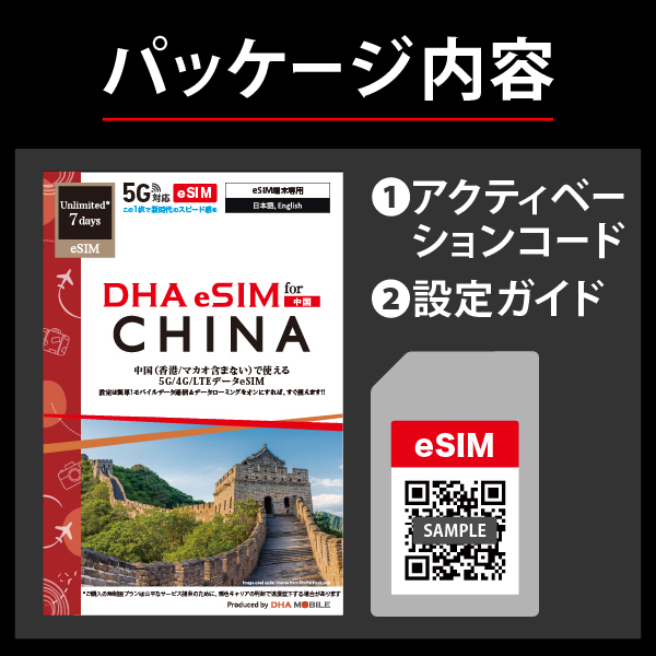 【eSIM端末専用】DHA eSIM for China 中国用 7日無制限 5G/4G/LTE回線 プリペイドデータeSIM