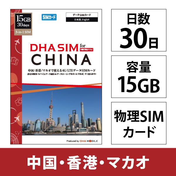 DHA SIM for China 中国/香港/マカオ用 15GB30日 4G/LTE回線 プリペイドデータSIMカード