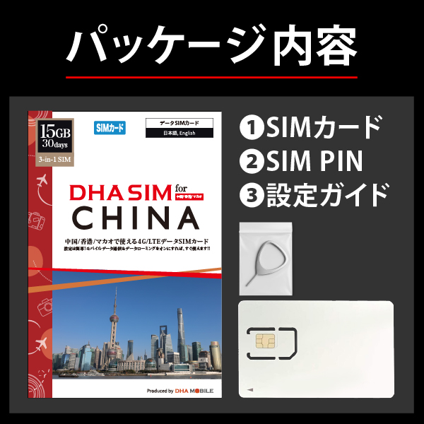 DHA SIM for China 中国/香港/マカオ用 15GB30日 4G/LTE回線 プリペイドデータSIMカード